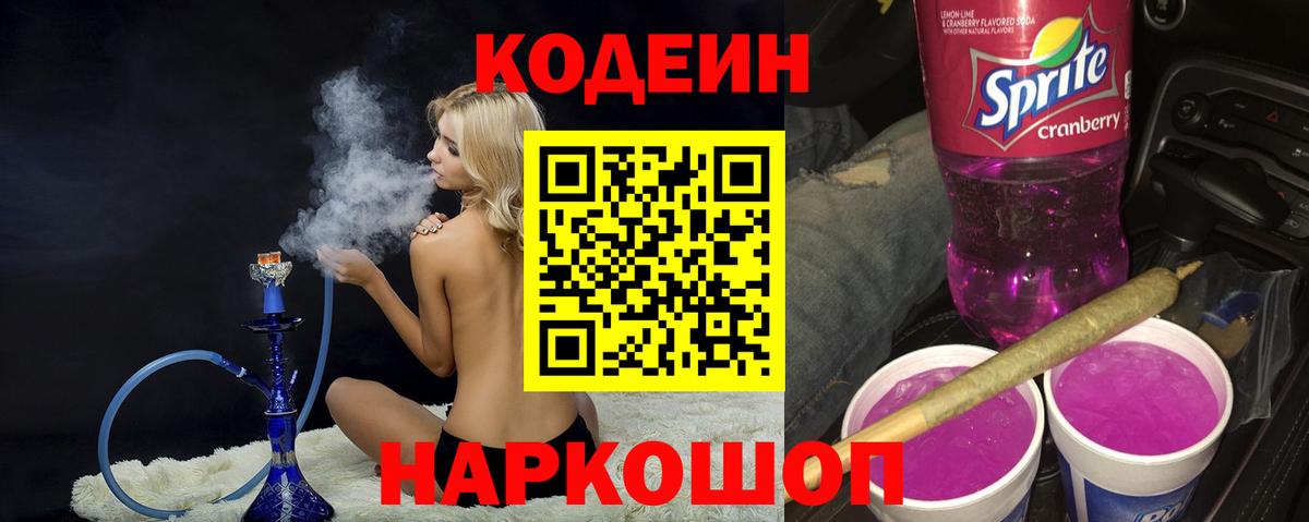 Кодеин Purple Drank  Вход с VPN  Кувандык 